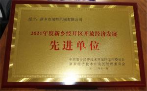 新鄉(xiāng)經開區(qū)開放經濟發(fā)展先進單位